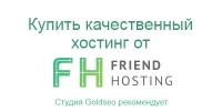 Качественный хостинг для сайта от Friendhosting
