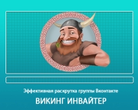 Раскрутка группы вконтакте с помощью Viking Inviter
